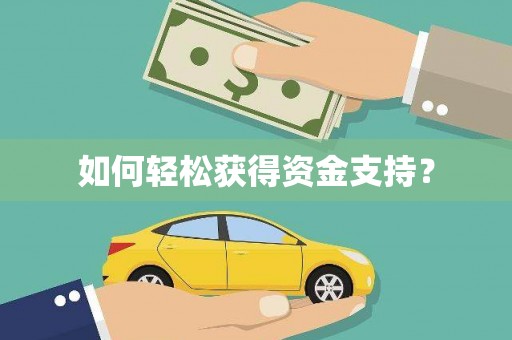 梧栖如何轻松获得资金支持？