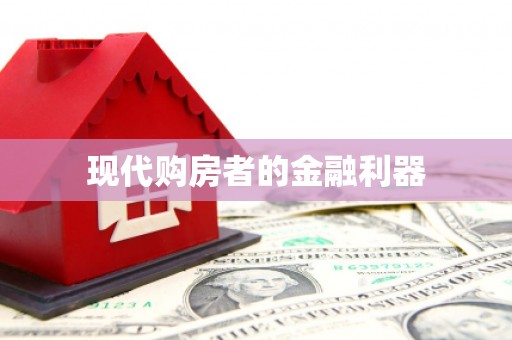 梧栖现代购房者的金融利器
