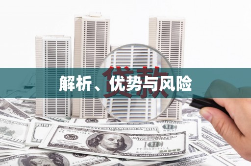 梧栖解析、优势与风险
