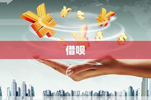梧栖借呗