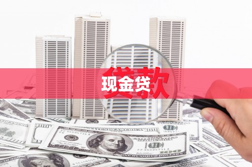 梧栖现金贷