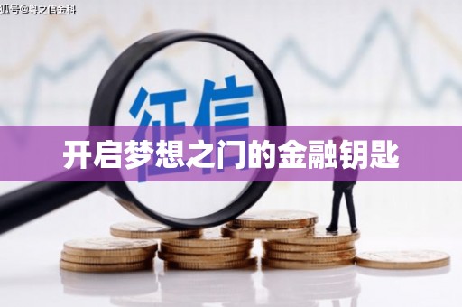 梧栖开启梦想之门的金融钥匙