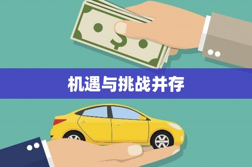 梧栖机遇与挑战并存