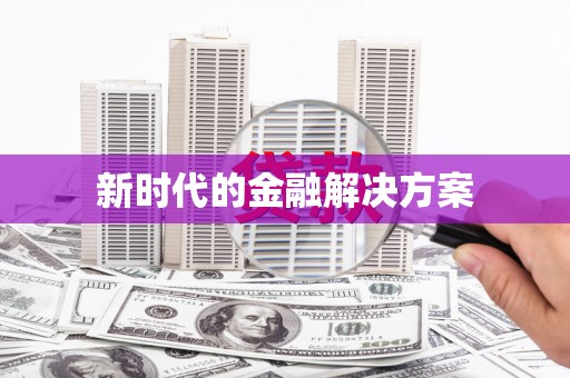 梧栖新时代的金融解决方案