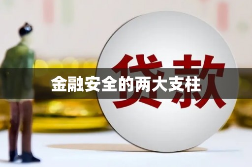 梧栖金融安全的两大支柱