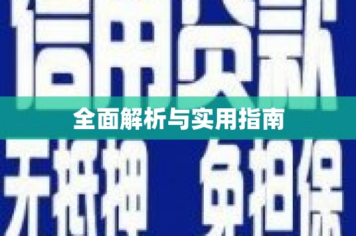 梧栖全面解析与实用指南