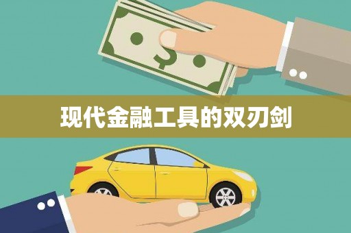 梧栖现代金融工具的双刃剑