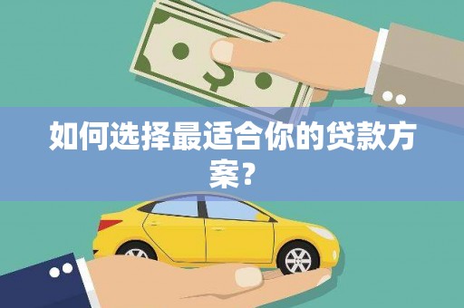 梧栖如何选择最适合你的贷款方案？