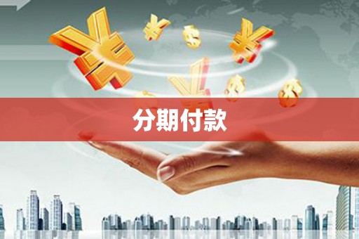 梧栖分期付款