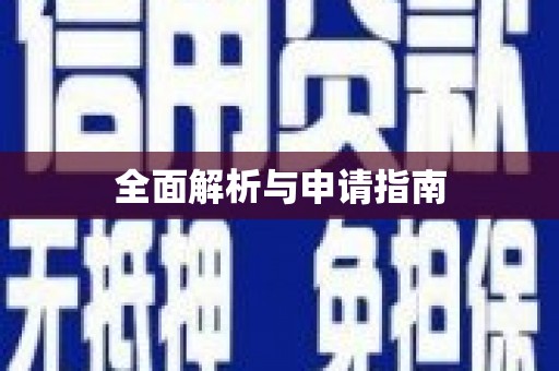 梧栖全面解析与申请指南