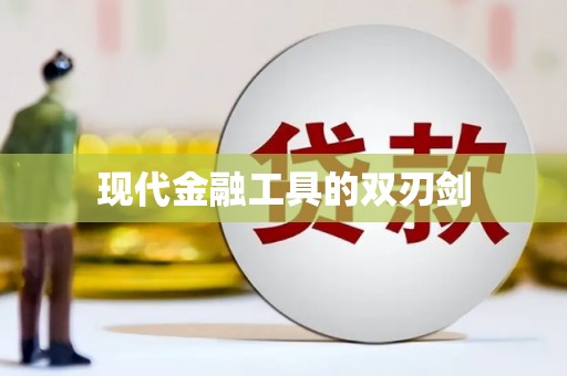 梧栖现代金融工具的双刃剑