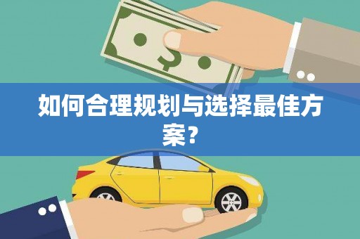 梧栖如何合理规划与选择最佳方案？