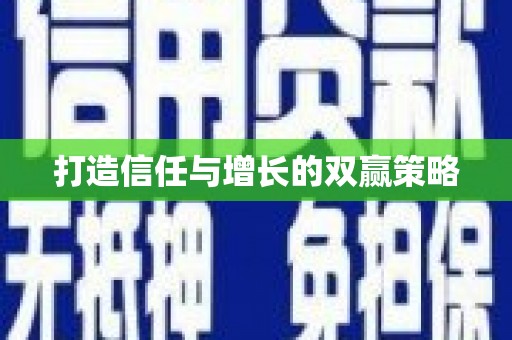 梧栖打造信任与增长的双赢策略