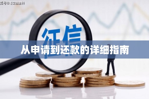 梧栖从申请到还款的详细指南