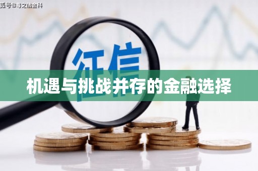 梧栖机遇与挑战并存的金融选择