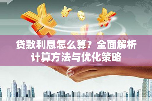 梧栖贷款利息怎么算？全面解析计算方法与优化策略