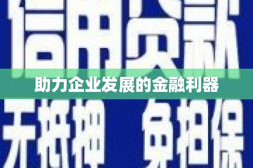 梧栖助力企业发展的金融利器