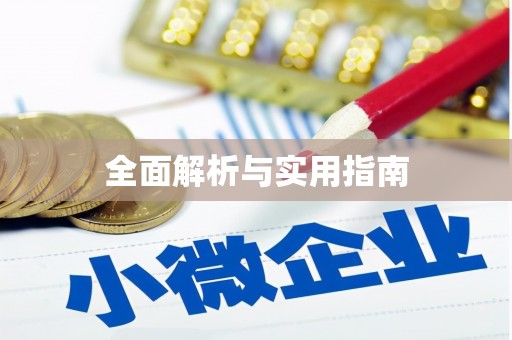 梧栖全面解析与实用指南