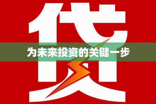 梧栖为未来投资的关键一步