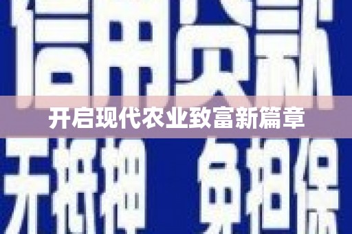 梧栖开启现代农业致富新篇章