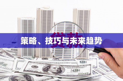 梧栖策略、技巧与未来趋势