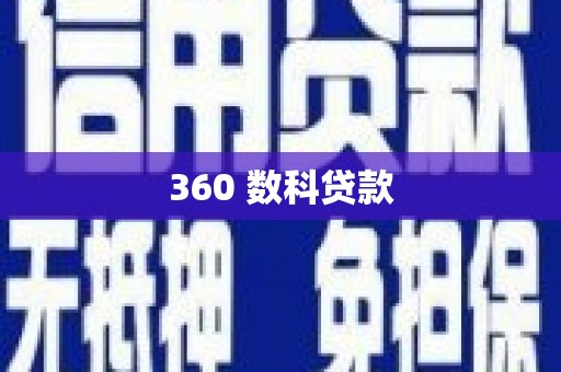 梧栖360 数科贷款