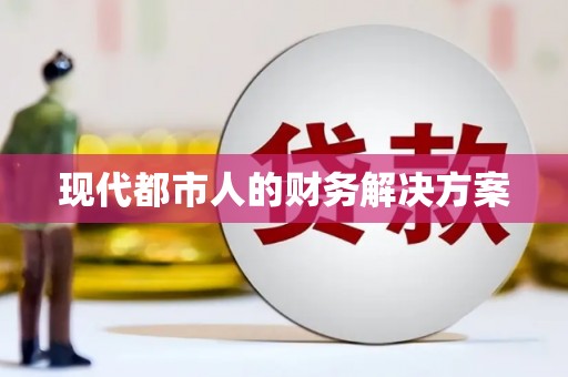 梧栖现代都市人的财务解决方案