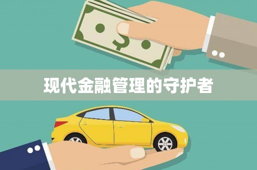 梧栖现代金融管理的守护者
