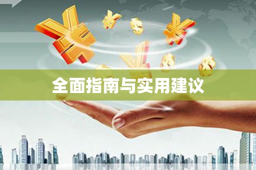 梧栖全面指南与实用建议