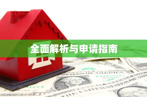 梧栖全面解析与申请指南