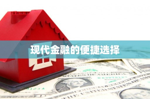 梧栖现代金融的便捷选择