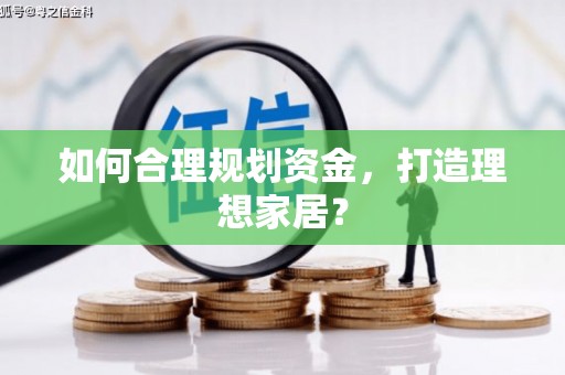 梧栖如何合理规划资金，打造理想家居？