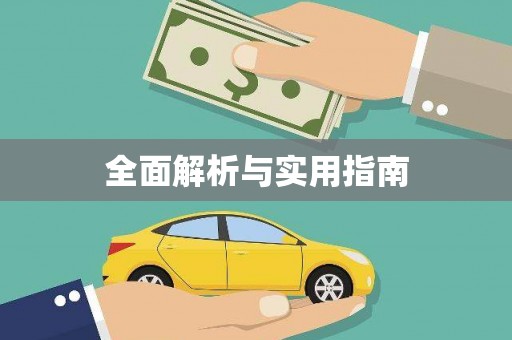 梧栖全面解析与实用指南