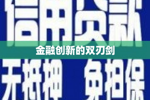 梧栖金融创新的双刃剑