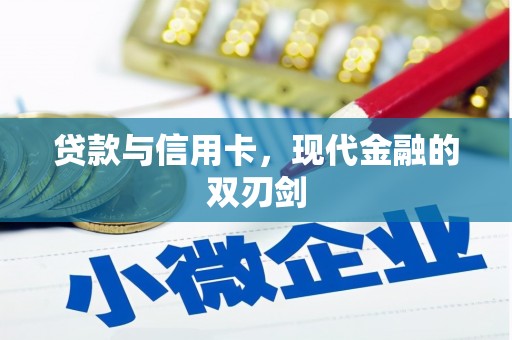 梧栖贷款与信用卡，现代金融的双刃剑