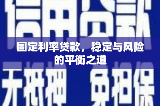 梧栖固定利率贷款，稳定与风险的平衡之道