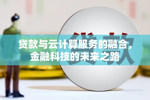 梧栖贷款与云计算服务的融合，金融科技的未来之路