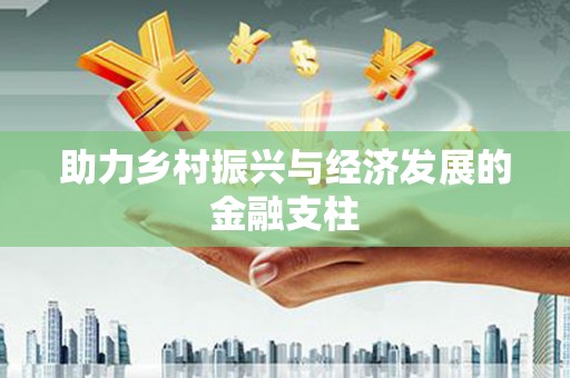 梧栖助力乡村振兴与经济发展的金融支柱