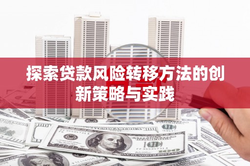梧栖探索贷款风险转移方法的创新策略与实践