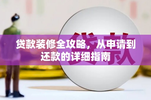 梧栖贷款装修全攻略，从申请到还款的详细指南