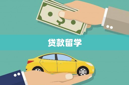 梧栖贷款留学