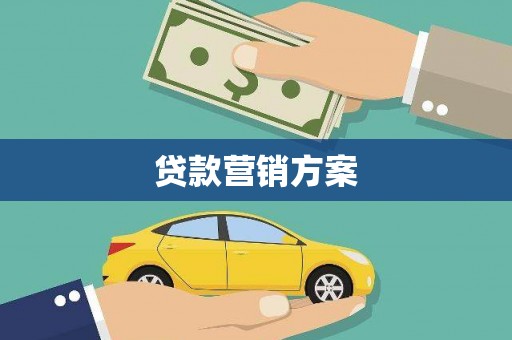 梧栖贷款营销方案